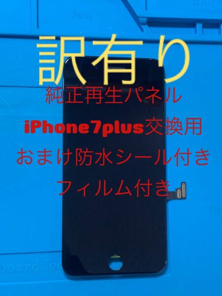 iPhone7plus純正再生パネル黒7+2J