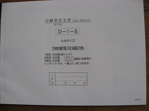 伝票・新品・自動車注文書・D-1-S・何冊でもネコポス便送料350円・のぼり・プライス送料安い