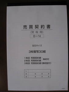  purchase for sales contract 3 sheets copying D-14 voucher price rise flag postage 350 jpy automobile sale .. packet 
