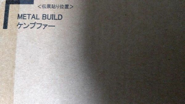 METAL BUILD ケンプファー 輸送箱未開封 伝票跡無し