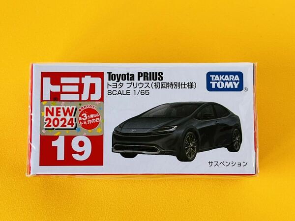 即決◆トミカNo.19　トヨタ　プリウス　(初回特別仕様)　【新品未開封】2024年新車シール◆シュリンク付 タカラトミー