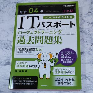 ＩＴパスポートパーフェクトラーニング過去問題集　令和０４年〈上半期〉 五十嵐聡／著