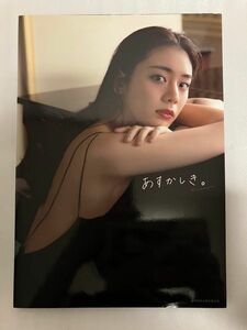 貴島明日香1st写真集あすかしき。　初版　全品値引き不可