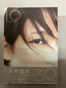 吉岡里帆 Wアニバーサリー写真集「日日」初版　帯付き　全品値引き不可