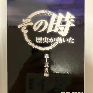 NHK DVD その時歴史が動いた DVD-BOX 義士武勇編〈5枚組〉　全品値引き不可