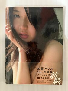 前戯 : 加藤アリス1st.写真集　初版　帯付き