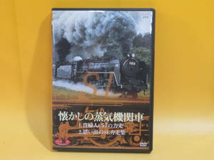 【中古】NHK　DVD・SLベストセレクション　懐かしの蒸気機関車　1.貴婦人C57の力走/2.思い出のSL力走集　1枚組【DVD】B2 A1477