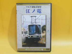 【中古】コアラブックス　マルチ運転室展望　江ノ電　ゆっくりたっぷり江ノ電　1枚組【DVD】B2 A1488