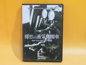 【中古】メディアックス　昭和の鉄道DVD BOOKシリーズ 特製付録　郷愁の蒸気機関車　関東・中部・近畿・中国・九州編【DVD】B2 A1482