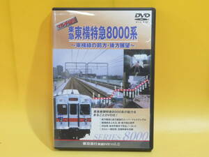 【中古】東京急行 鉄道DVD vol.②　マルチ展望　東急 東横特急8000系　東横線の前方・後方展望　1枚組【DVD】B2 A1475