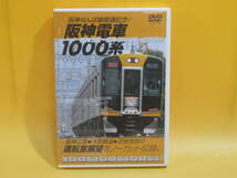 【中古】阪神なんば線開通記念！ 阪神電車1000系　阪神三宮～阪神なんば線～近鉄奈良　1枚組【DVD】B2 A1472_画像1