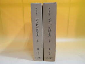 【中古】W.ライト　アラビア語文典　上下巻　全2巻セット　1987年発行　後藤三男　ごとう書房　外箱付き　B4 A1527