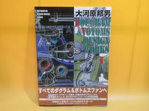 【中古】大河原邦男　ダグラム＆ボトムズ デザインワークス　2000年4月発行　ムービック　ポスター付き　B4 A1517