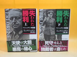 【中古】失われた勝利　上下　マンシュタイン回想録　全2巻セット　E.v.マンシュタイン　本郷健　中央公論新社　難あり　B4 A1524