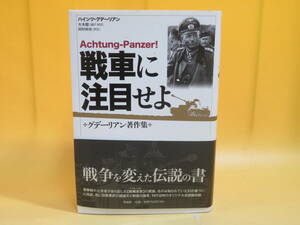 【中古】戦車に注目せよ　グデーリアン著作集　2016年12月発行　ハインツ・グデーリアン　大木毅　田村尚也　作品社　B4 A1523