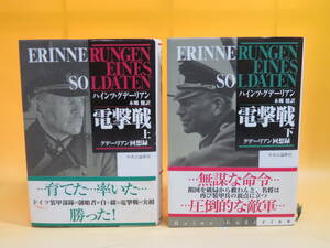 【中古】電撃戦　上下　グデーリアン回想録　全2巻セット　1999年発行　ハインツ・グデーリアン　中央公論新社　難あり　B4 A1526