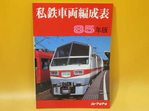 【鉄道資料】私鉄車両編成表　85年版　昭和60年8月発行　ジェー・アール・アール【中古】C1 A946