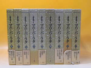 【中古】マハーバーラタ　全9巻　山際素男 編訳　三一書房　外箱付き　A6 T482