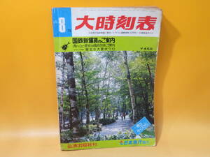 【鉄道資料】大時刻表　1978年8月　国鉄新運賃のご案内　昭和53年8月発行　弘済出版社　難あり【中古】C1 A1535