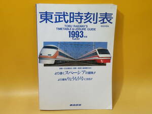 【鉄道資料】東武時刻表　Vol.11　1993年版　平成5年1月発行　東武鉄道【中古】C1 A1542