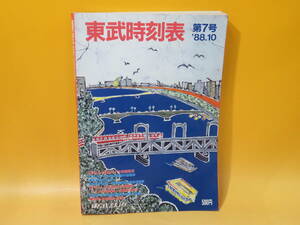 【鉄道資料】東武時刻表　第7号　'88.10　'88.8.9本線ダイヤ白紙改正号　昭和63年10月発行　東武鉄道【中古】C1 A1538