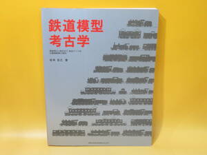 【鉄道資料】鉄道模型考古学　1992年4月15日初版発行　松本吉之　ネコパブリッシング【中古】C2 A1551