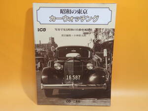 【中古】別冊CG　昭和の東京　カーウォッチング　写真で見る昭和の自動車風俗史　二玄社　B5 T493