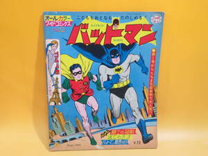 【中古】バットマン　第二号　オール・カラー ワイド・コミックス No.2　昭和41年9月発行　少年画報社　アメコミ　難あり　B5 T497