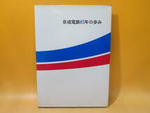 【鉄道資料】京成電鉄85年の歩み　平成8年6月11日発行　京成電鉄株式会社　難あり【中古】C4 A1562_画像1