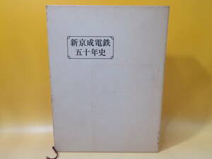 【鉄道資料】新京成電鉄五十年史　下総台地のパイオニアとして　平成9年5月発行　新京成電鉄　外箱付き【中古】C4 A1564