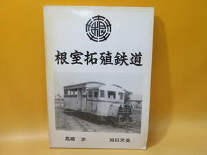 【鉄道資料】根室拓殖鉄道　平成9年4月発行　髙橋渉　加田芳英　難あり【中古】C4 A1556