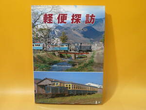 【鉄道資料】軽便探訪　2003年6月10日 初版発行　新井清彦　機芸出版社　難あり【中古】C4 A1558