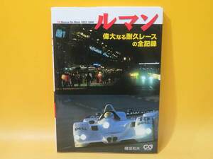 【中古】ルマン　偉大なる耐久レースの全記録　2000年5月発行　檜垣和夫　二玄社　B4 A1573