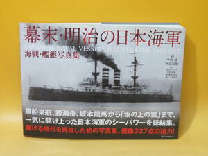 【中古】幕末・明治の日本海軍　海戦・艦艇写真集　2010年10月発行　中川務・阿部安雄　KKベストセラーズ　B4 A1572