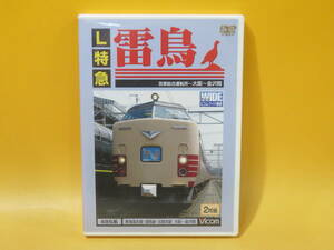 【中古】ビコム　ビコムワイド展望　L特急　雷鳥　宮原総合運転所～大阪～金沢間　2枚組【DVD】B1 A1439