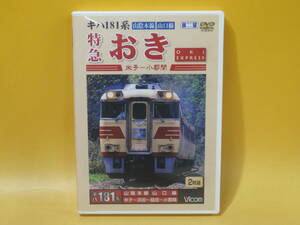 【中古】ビコム　展望シリーズ　山陰本線・山口線　キハ181系　特急 おき　米子-小郡間　2枚組【DVD】B2 A1454