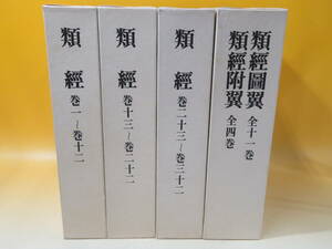 【中古】類経・類経図翼・類経附翼　復刻版　全4巻5分冊　経絡治療学会　非売品　J3 T538