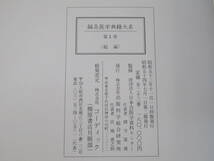 【中古】鍼灸医学典籍大系　21巻+別巻2冊　計23冊セット　出版科学総合研究所　A T543_画像6