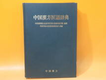 【中古】中国漢方医語辞典　中医研究院/広東中医学院/成都中医学院 編著　中医学基本用語邦訳委員会 訳編　外箱付き　難あり　C5 T553_画像5