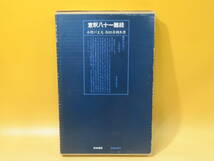 【中古】意釈八十一難経　小曽戸丈夫＋浜田善利 共著　築地書館　1974年4月初版発行　外箱付き　難あり　C5 T549_画像1