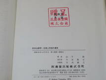 【中古】針灸治療学 ―正経と奇経の運用―　山下詢 著　医歯薬出版株式会社　※贈呈印あり　外箱付き　難あり　C5 T551_画像7