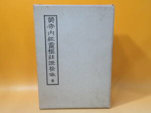 【中古】非売品　黄帝内経霊枢註證発微　上下巻　全2冊　古典鍼灸研究会出版部　昭和48年2月発行　難あり　J3 T561