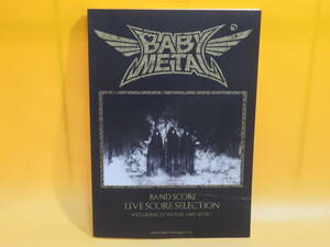 【中古】バンド・スコア　BABYMETAL/LIVE SCORE SELECTION　2016年7月発行　ドレミ楽譜出版社　B5 A1706