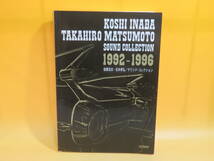 【中古】バンド・スコア　稲葉浩志・松本孝弘/サウンド・コレクション　1992-1996　2003年9月発行　ドレミ楽譜出版社　B5 A1695_画像1