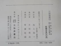 【中古】三国伝記　上下巻　2冊セット　中世の文学　第一期・第六/九回配本　池上洵一 校注　三弥井書店　月報あり　外箱付き　C5 T575_画像5