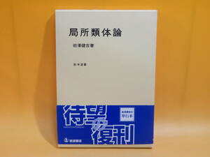 【中古】数学選書　局所類体論　2010年6月発行　岩澤健吉　岩波書店　外箱付き　B4 A1711