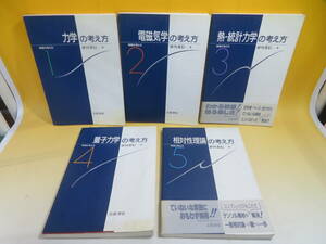 【中古】物理の考え方　全5巻セット　力学の考え方/電磁気学の考え方/量子力学の考え方/等　砂川重信　岩波書店　難あり　B4 A1716