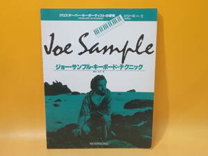 【中古】クロスオーバー・キーボーディストの研究①　ジョー・サンプル・キーボード・テクニック　林知行/リットーミュージック　B5 A1726