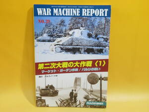 [ used ] War machine * report No.39 second next large war. Daisaku war market * garden military operation / bulge. war .arugo Note company B5 A1734