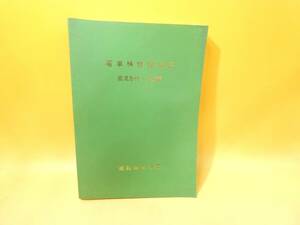 【鉄道資料】　電車検修指導書　直流急行・近郊編　昭和53年1月　運転局車務課　【難あり】C3　S149